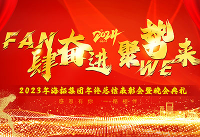FUN肆奮進(jìn)，聚勢(shì)WE來，2023年海拓集團(tuán)年終總結(jié)表彰會(huì)暨晚會(huì)典禮圓滿落幕