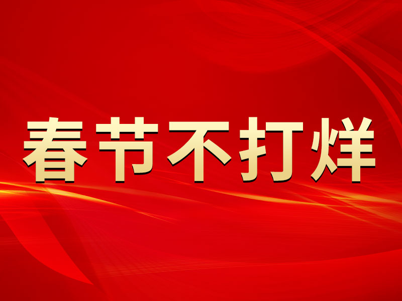 春節(jié)不打烊，中默申機(jī)械迎來開門紅