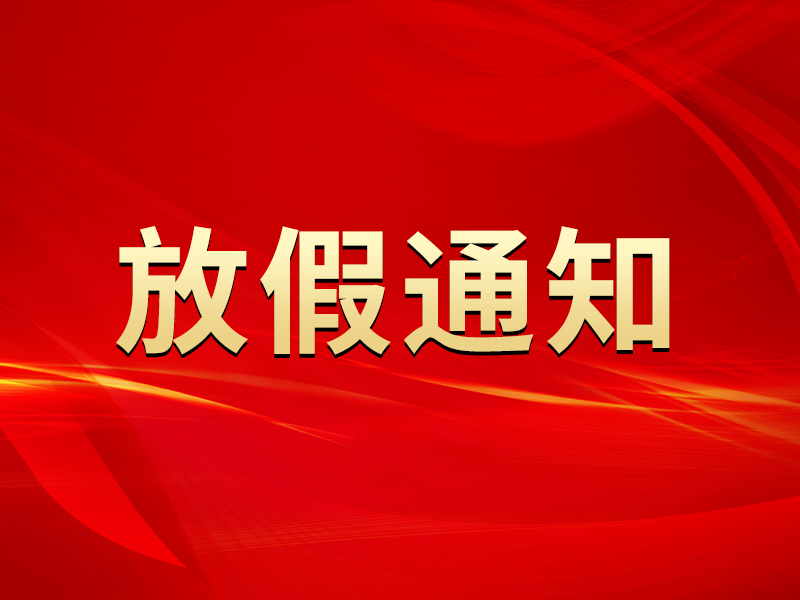 關(guān)于2022年春節(jié)放假安排的通知