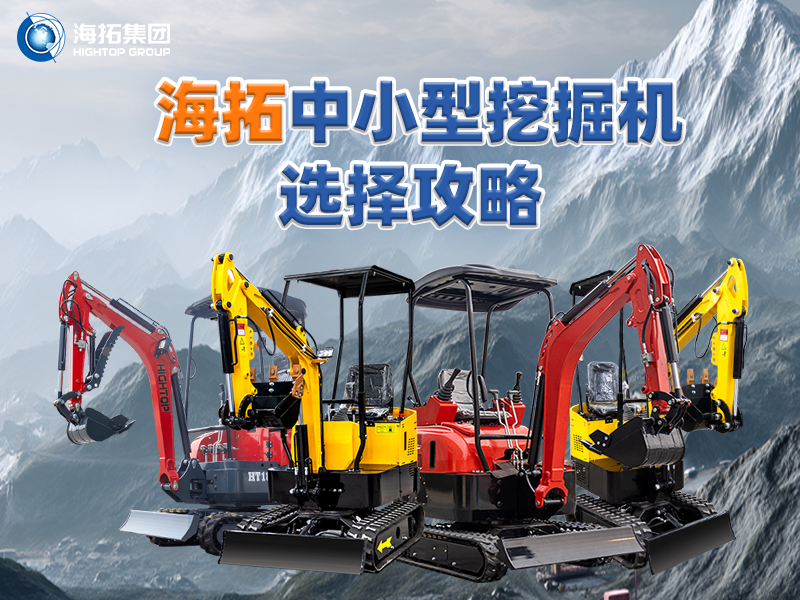 中小型挖掘機選購攻略：海拓集團(tuán)四款主推產(chǎn)品助力選型