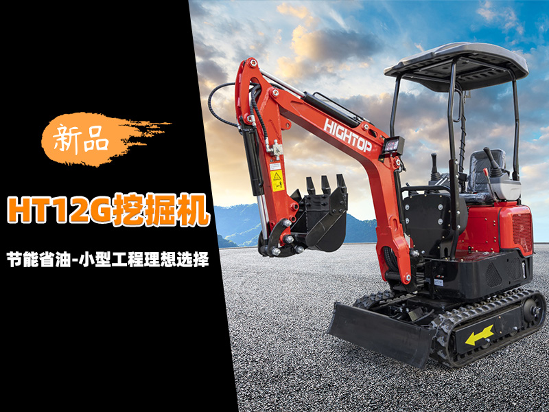 【新品推介】HT12G迷你挖掘機(jī)：節(jié)能省油，小型工程的理想選擇