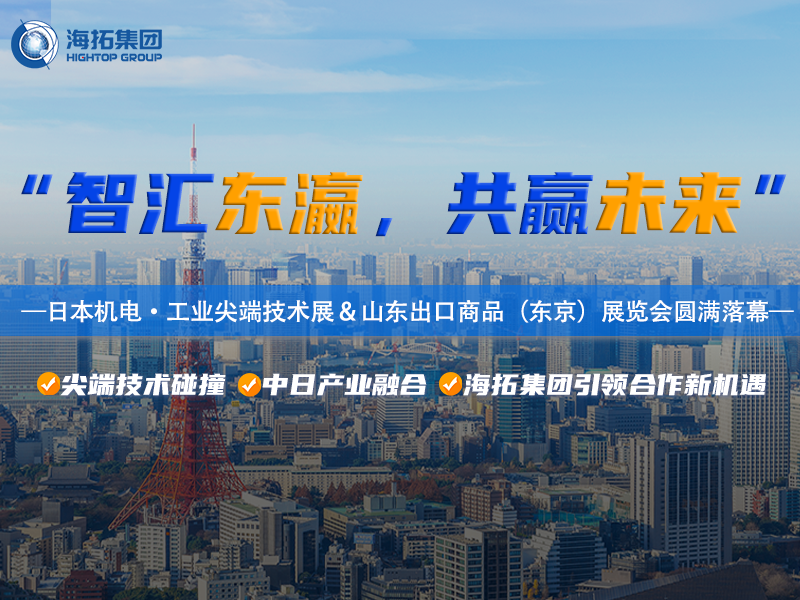智造閃耀東京灣！海拓集團(tuán)2025日本東京機電展暨山東出口商品展圓滿收官