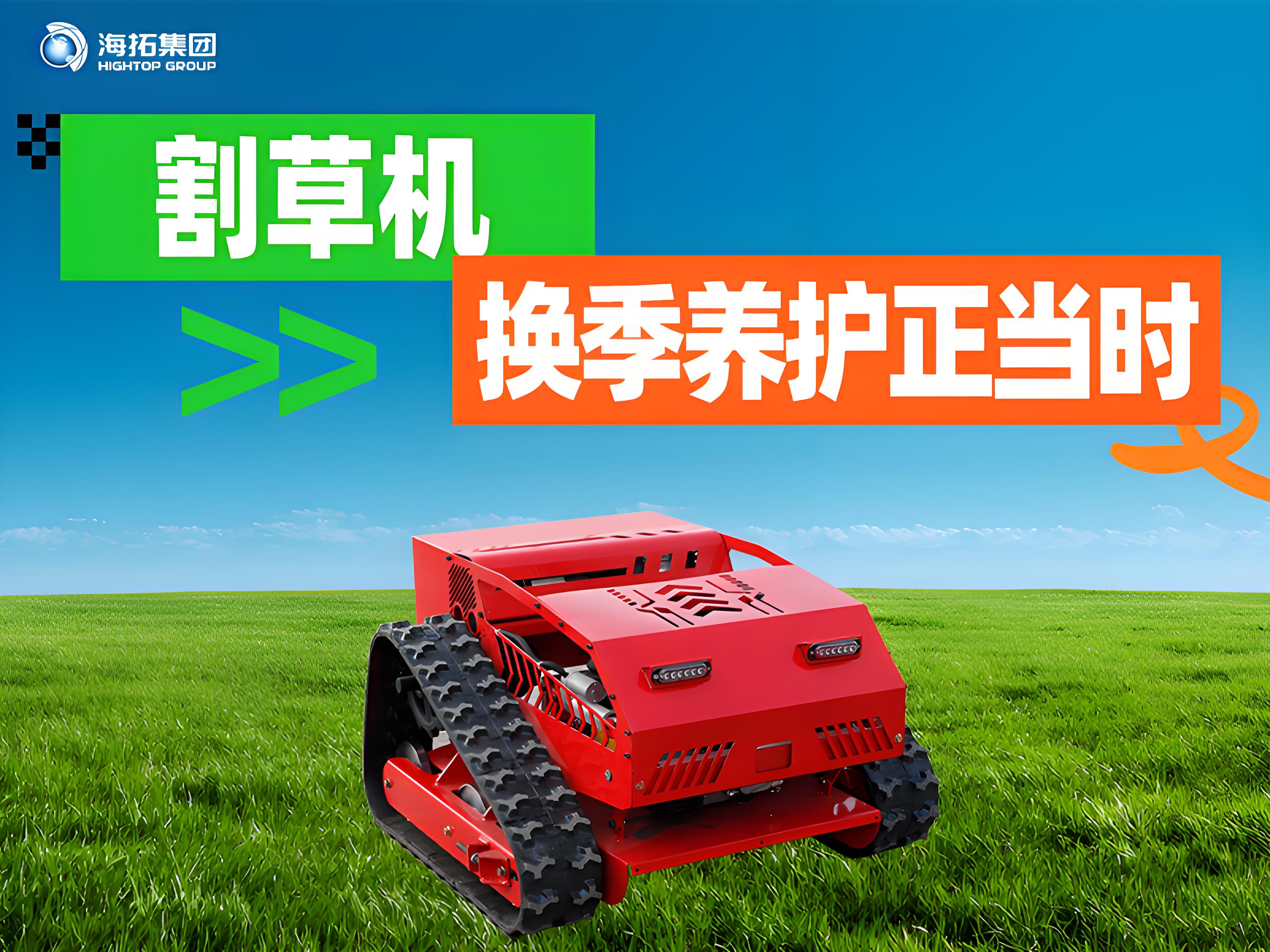 海拓夏秋交替割草機保養(yǎng)指南：換季養(yǎng)護正當時，延長設(shè)備使用壽命