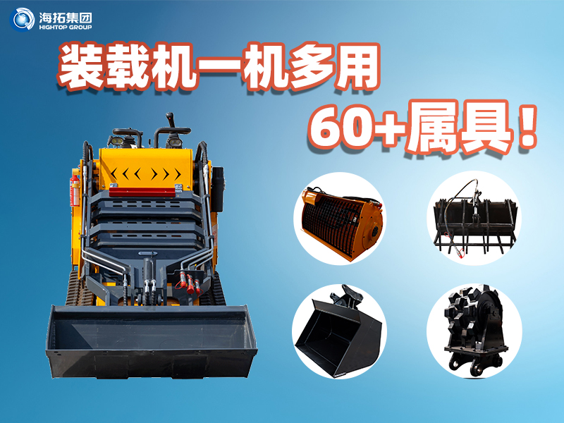 裝載機一機多能！海拓集團60+屬具解鎖設(shè)備無限可能