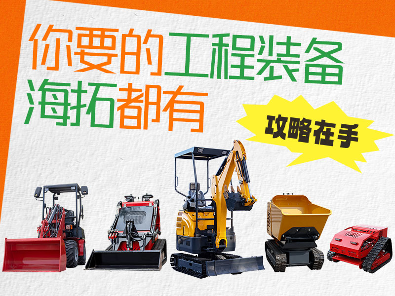 在海拓到底能買到什么設(shè)備？挖機、裝載機、割草機…您要的我們都有！