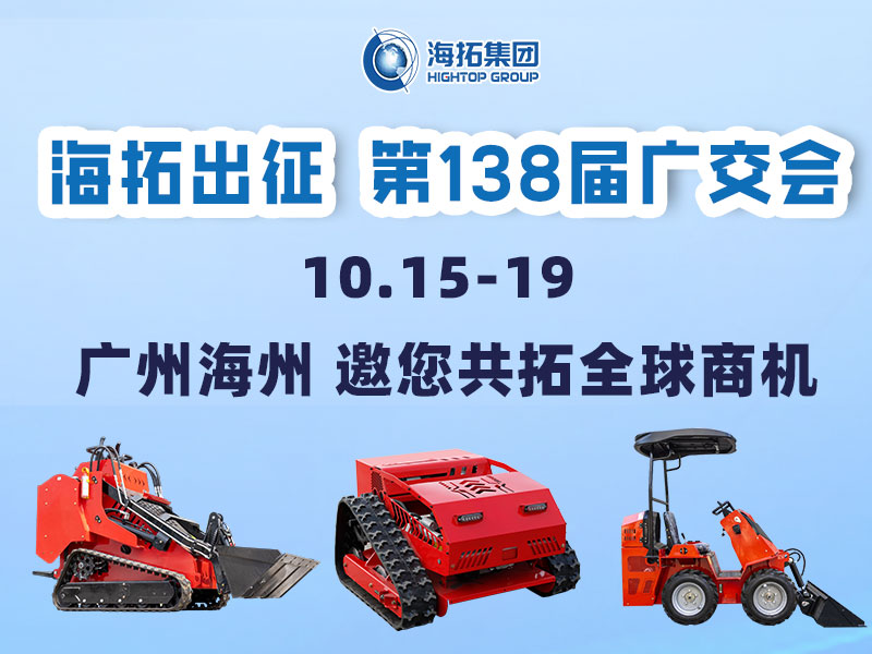 海拓集團邀您相約第138屆廣交會，相聚廣州，共拓機械新未來！