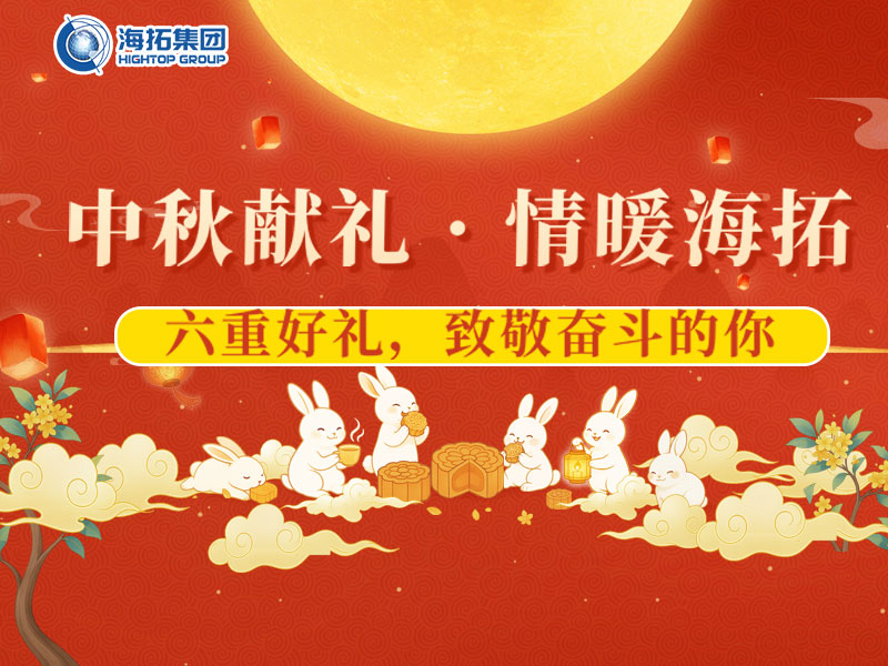 中秋獻(xiàn)禮，情暖海拓 | 集團(tuán)2025中秋福利暖心放送！