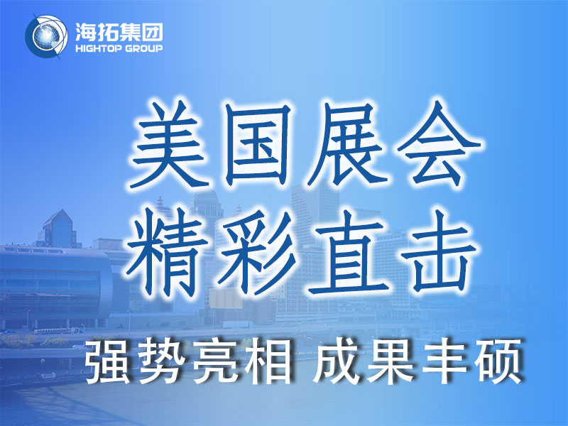 閃耀國(guó)際舞臺(tái)，共贏全球市場(chǎng) | 海拓集團(tuán)精彩亮相2025美國(guó)工程機(jī)械展載譽(yù)而歸
