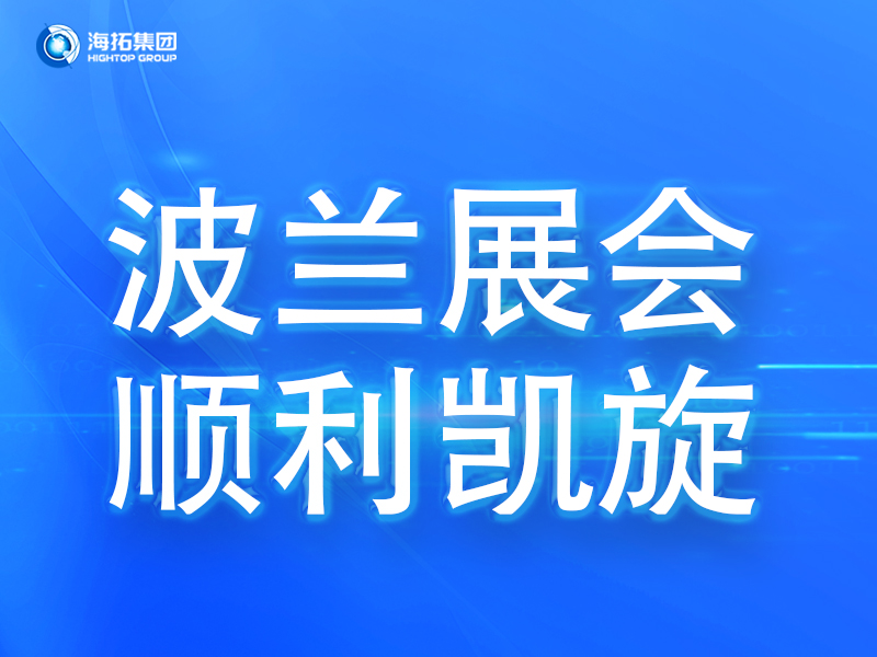 波蘭展會傳捷報，鑄就2025全球展會征程終點！