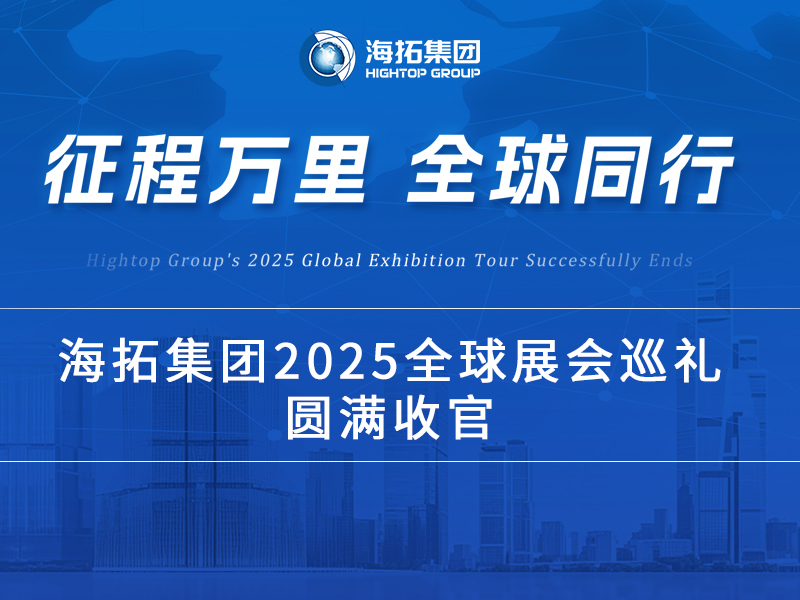 海拓2025全球展會(huì)巡禮收官：跨越山海，每一站都是實(shí)力的回響