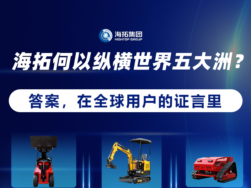 【全球征程，東方力量】海拓設(shè)備如何走進(jìn)世界五大洲？