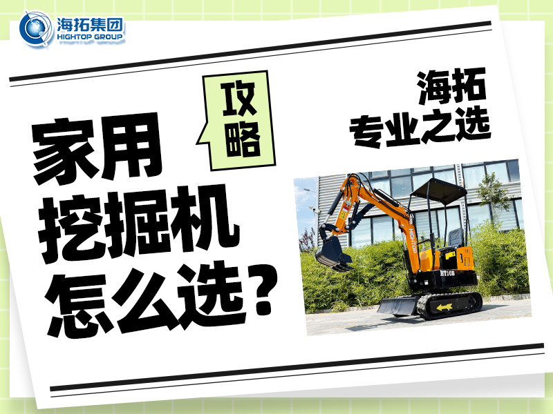 家用小型挖掘機(jī)怎么選？記住這四點(diǎn)，輕松選出適合你的挖掘好幫手！