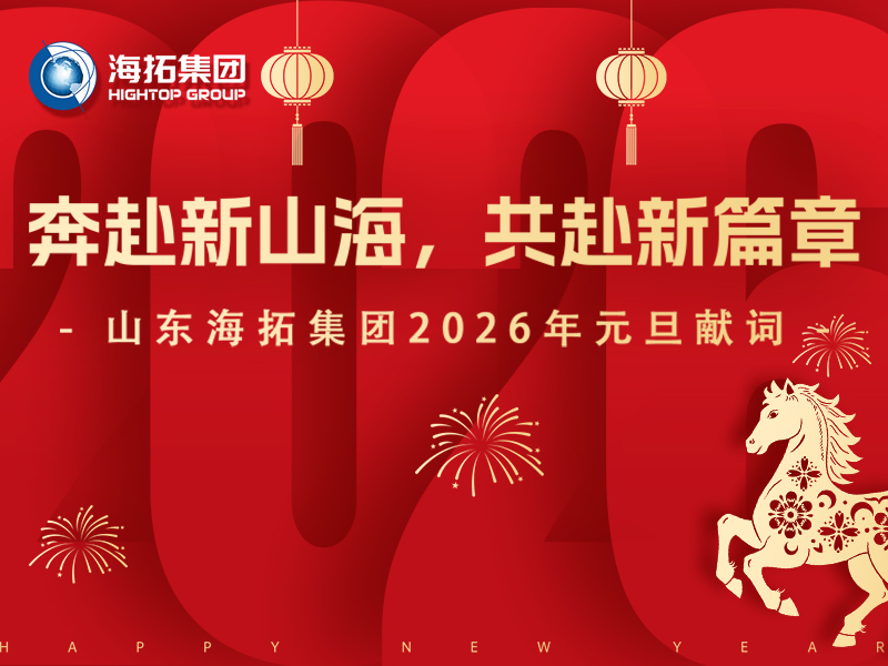 新年啟航｜山東海拓集團(tuán)向您致以誠(chéng)摯的元旦祝福