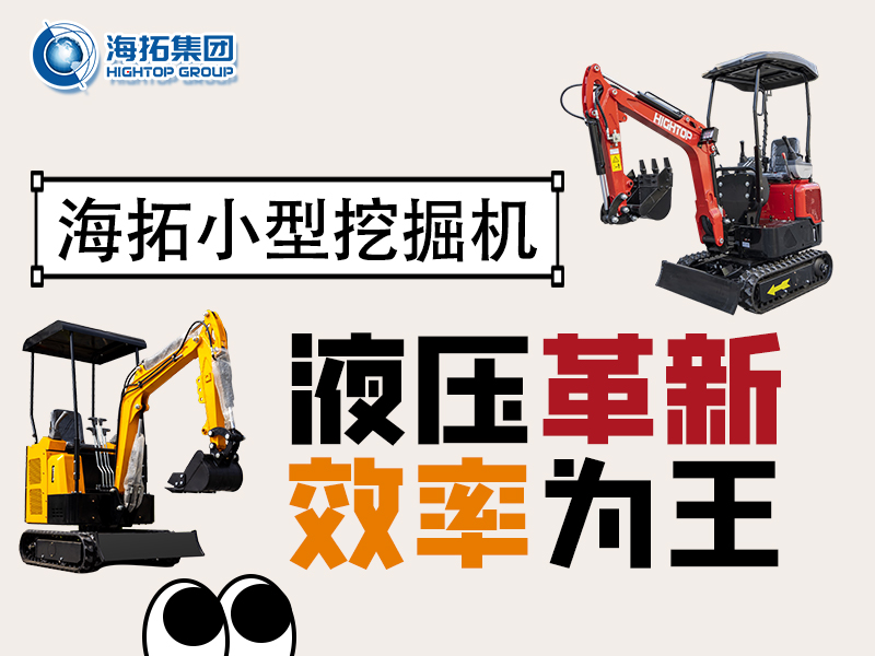 海拓微型挖掘機(jī)：液壓系統(tǒng)創(chuàng)新突破，小挖作業(yè)效率翻倍