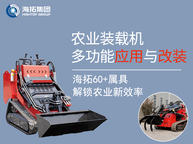 農(nóng)業(yè)領(lǐng)域小型裝載機(jī)：60 + 屬具加持的多功能應(yīng)用與實(shí)用改裝方案