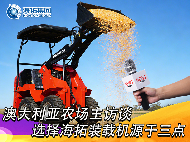 澳大利亞農(nóng)場(chǎng)主訪談：選擇海拓裝載機(jī)，源于三點(diǎn) “剛需適配”